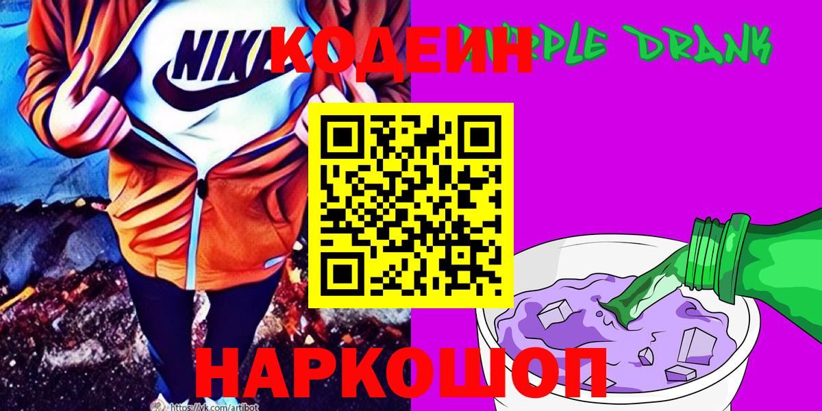 Кодеиновый сироп Lean Purple Drank Сочи