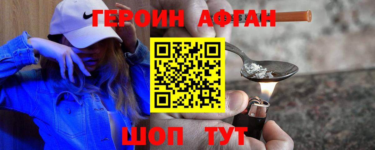 ГЕРОИН Афган Сочи